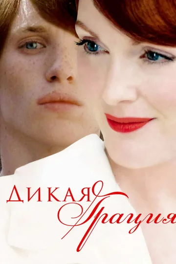 Дикая грация