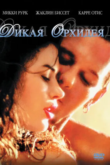 Дикая орхидея