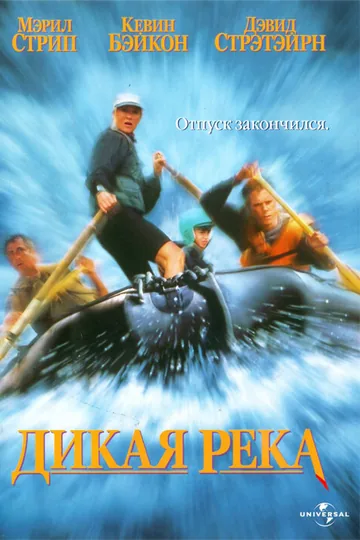 Дикая река