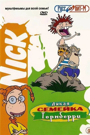 Дикая семейка Торнберри