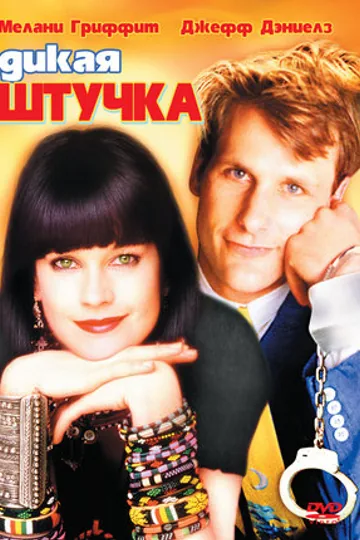 Дикая штучка