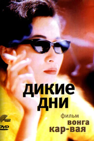 Дикие дни