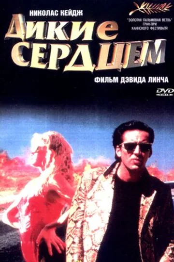 Дикие сердцем