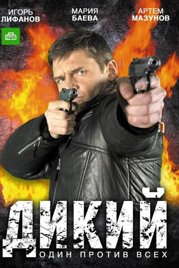 Дикий