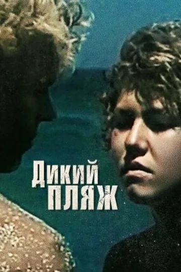 Дикий пляж