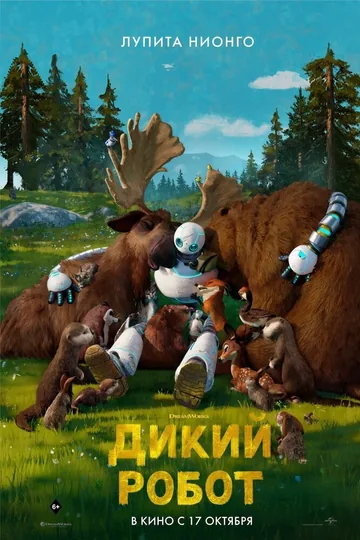 Дикий робот