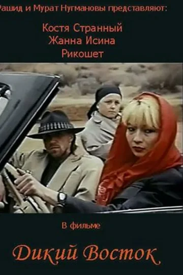Дикий восток