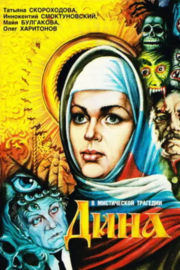 Дина