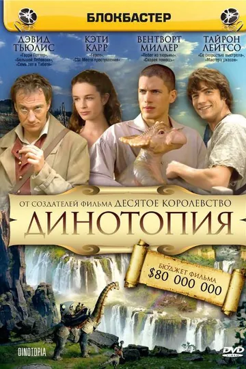 Динотопия