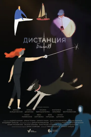 Дистанция ближняя
