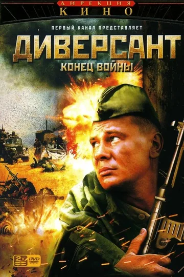 Диверсант 2: Конец войны