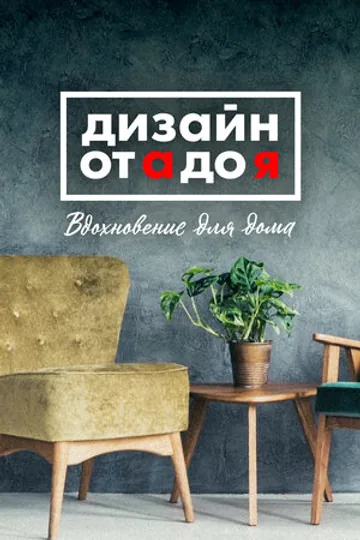 Дизайн от А до Я: Вдохновение для дома
