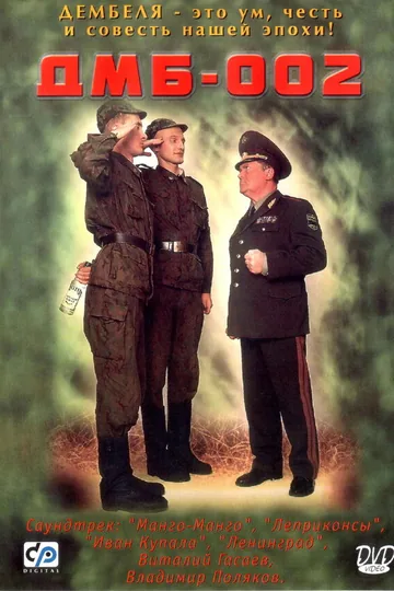 ДМБ-002