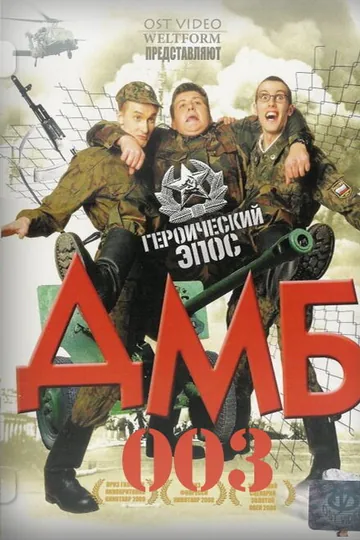 ДМБ-003