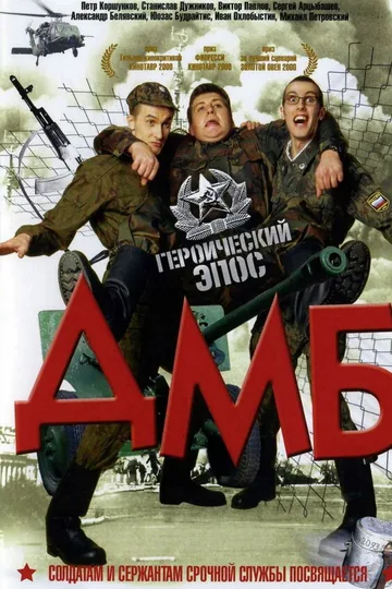 ДМБ