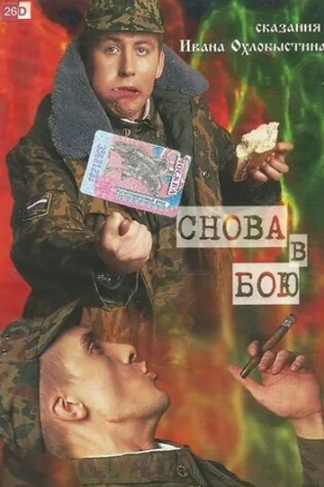 ДМБ: Снова в бою