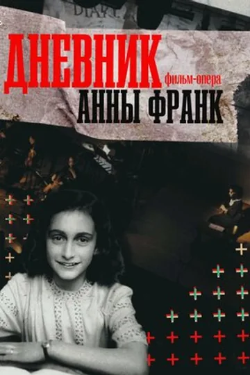 Дневник Анны Франк