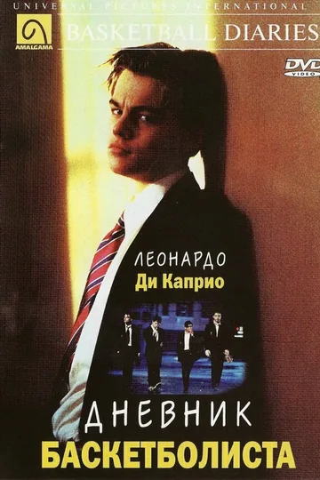 Дневник баскетболиста