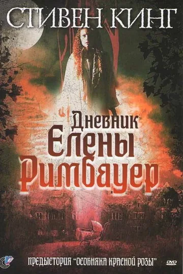 Дневник Елены Римбауер
