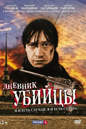 Дневник убийцы