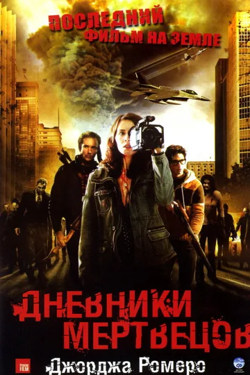 Дневники мертвецов