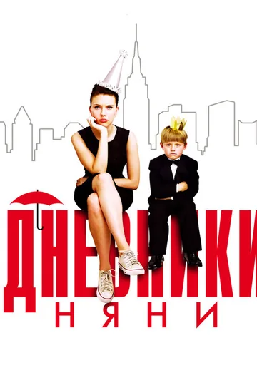 Дневники няни