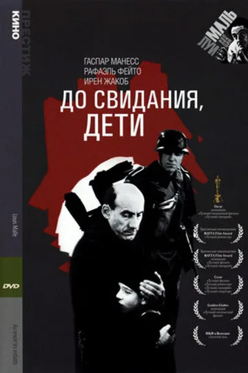 До свидания, дети