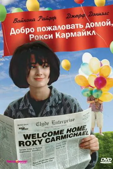 Добро пожаловать домой, Рокси Кармайкл