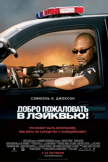 Добро пожаловать в Лэйквью!