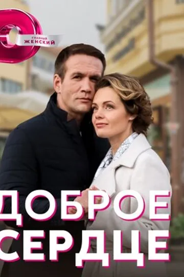Доброе сердце