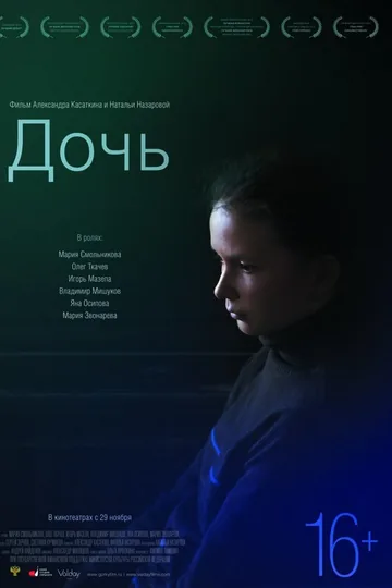 Дочь