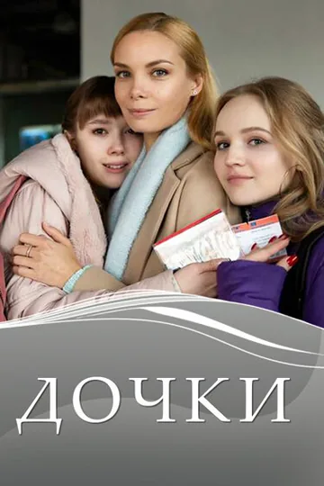 Дочки