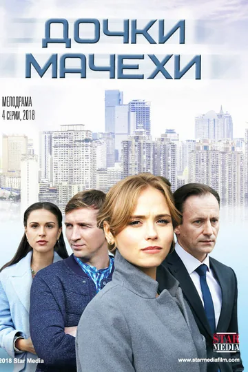 Дочки-мачехи