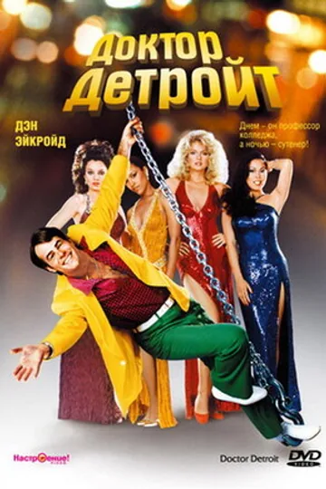 Доктор Детройт