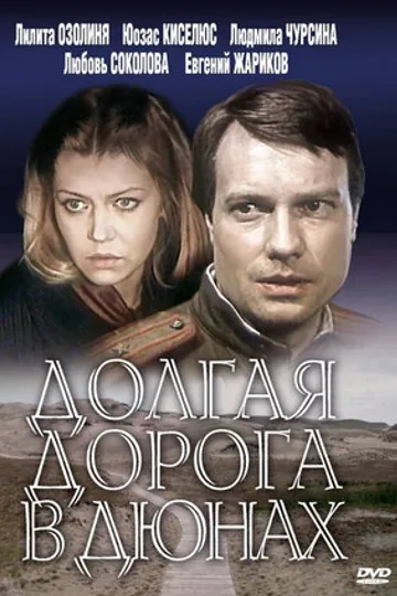Долгая дорога в дюнах