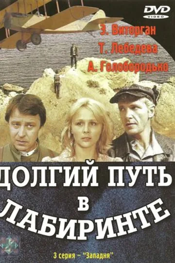Долгий путь в лабиринте
