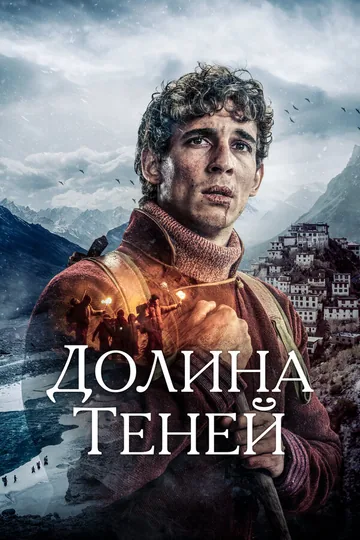 Долина теней