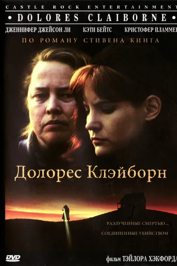 Долорес Клэйборн
