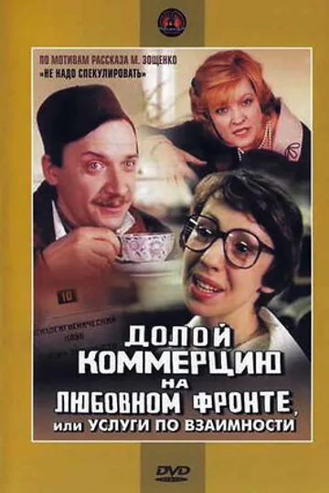 Долой коммерцию на любовном фронте, или Услуги по взаимности