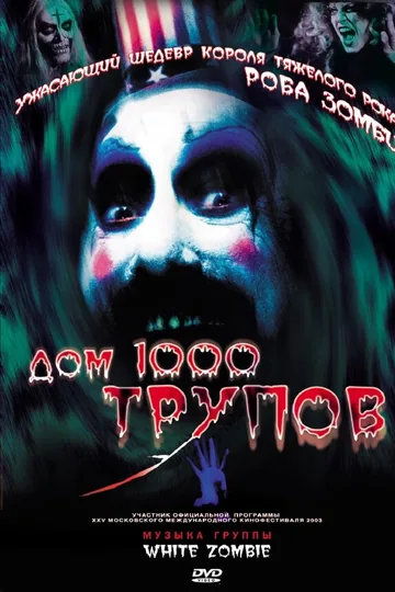 Дом 1000 трупов
