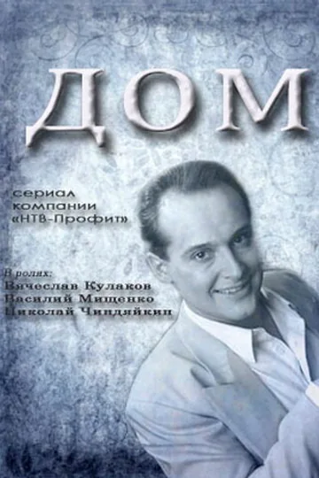 Дом