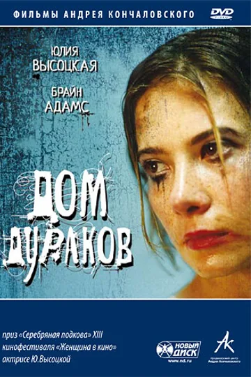 Дом дураков
