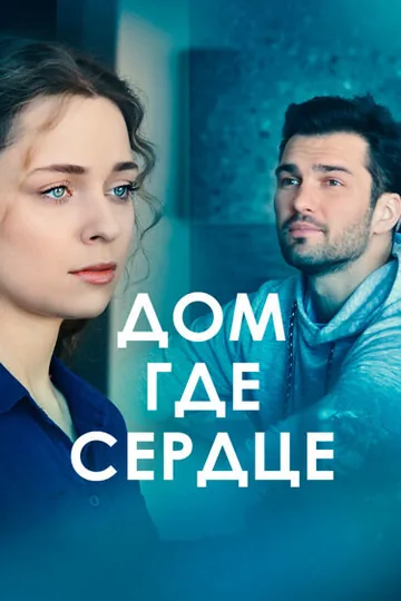 Дом, где сердце