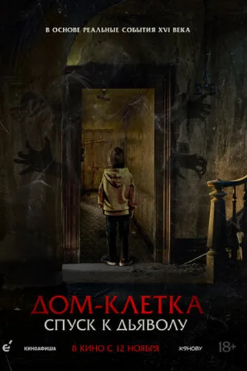 Дом-клетка. Спуск к дьяволу