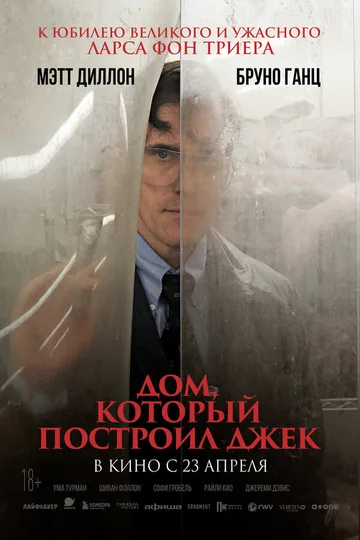 Дом, который построил Джек
