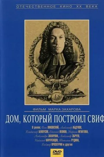 Дом, который построил Свифт