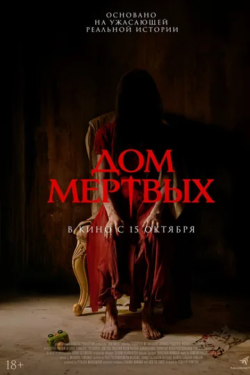 Дом мёртвых