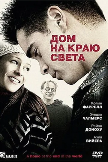 Дом на краю света