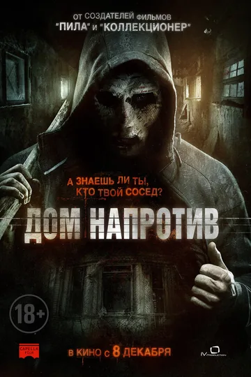 Дом напротив