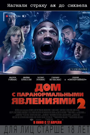 Дом с паранормальными явлениями 2